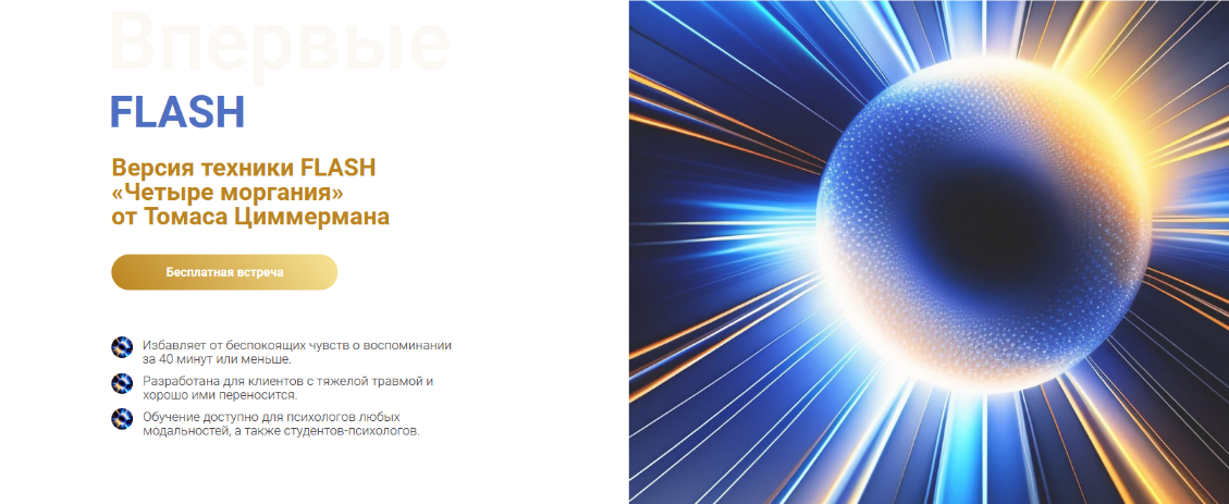 [Томас Циммерман] [EMDR KZ] Техника FLASH «Четыре _0.png